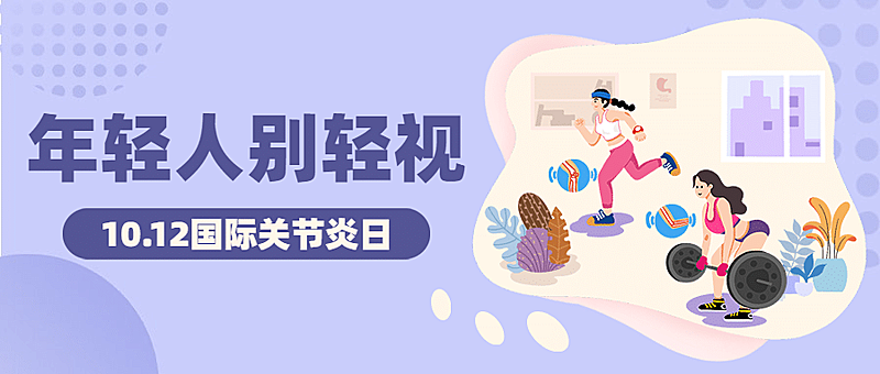国际关节炎日关注身体健康手绘首图