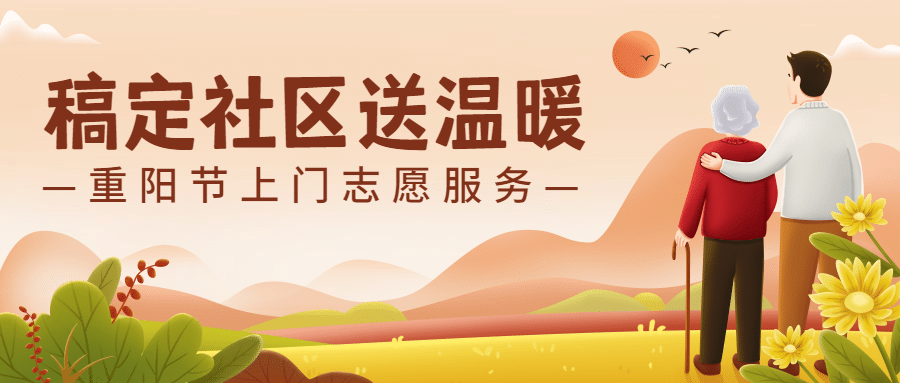 重阳节尊老敬老志愿服务手绘公众号首图预览效果