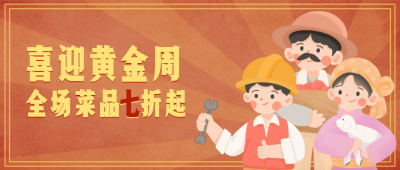 劳动节活动营销餐饮公众号首图