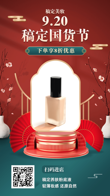 国潮风卖货美容美妆合成预览效果