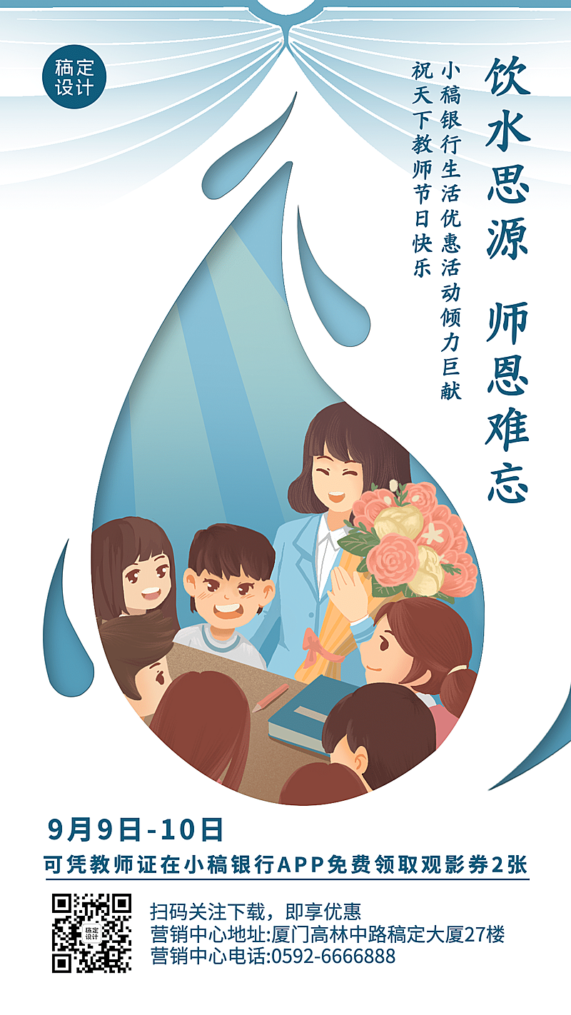 金融保险教师节节日活动手绘海报