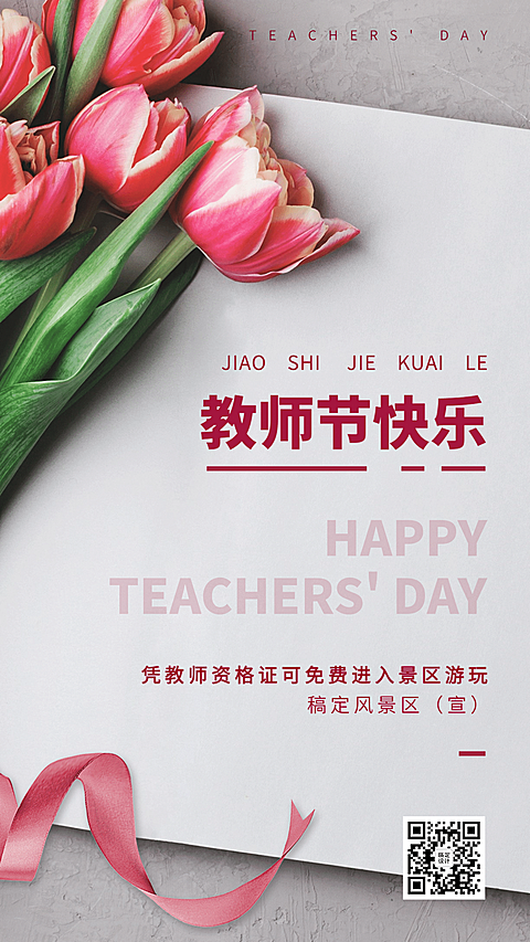 教师节旅游出行节日营销精致海报