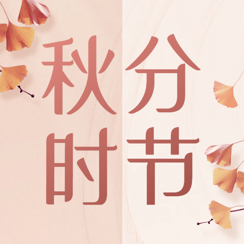 通用秋分节气祝福文艺公众号次图预览效果