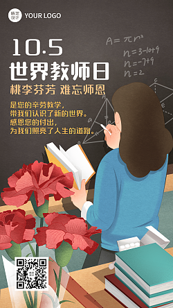 世界教师日尊敬老师教育手绘海报