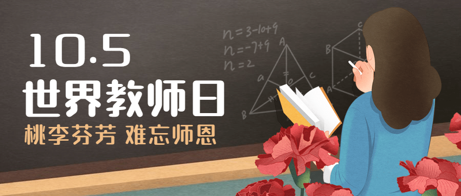 世界教师日尊敬老师教育手绘首图预览效果