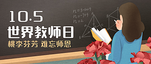 世界教师日尊敬老师教育手绘首图
