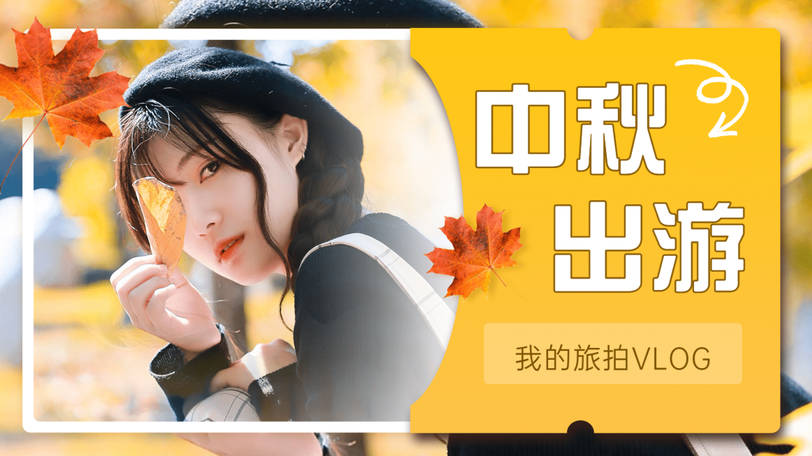 中秋节旅游出行旅游攻略文艺横版海报banner预览效果