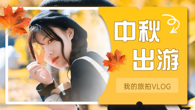 中秋节旅游出行旅游攻略文艺横版海报banner