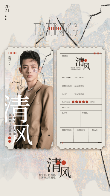 简约古风电影票根预览海报娱乐应援预览效果