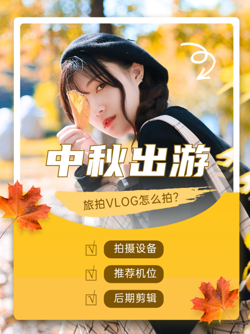 中秋节旅游出行节日营销文艺小红书配图预览效果