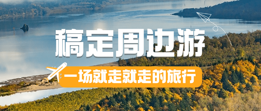 旅游出行宣传推广实景公众号首图预览效果