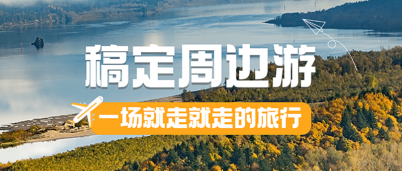 旅游出行宣传推广实景公众号首图