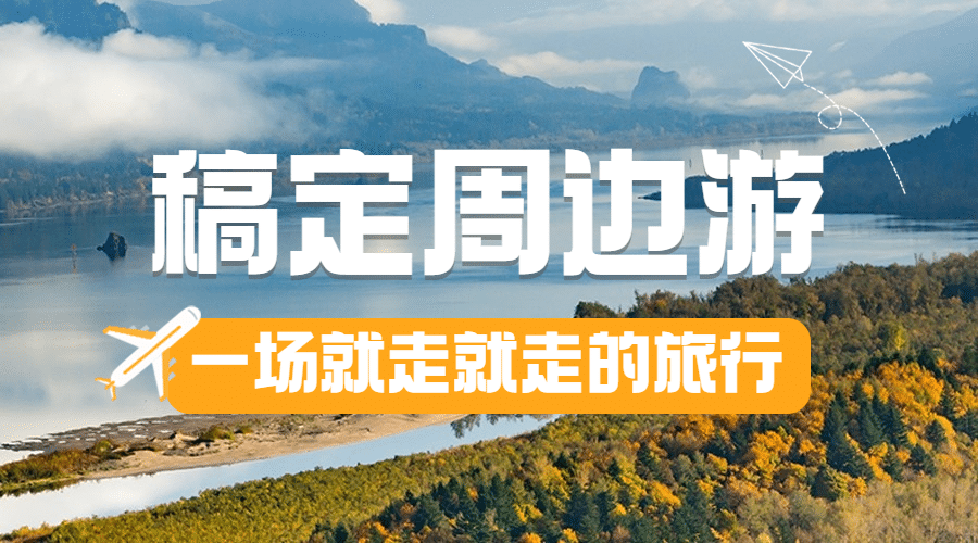 旅游出行攻略指南实景海报预览效果