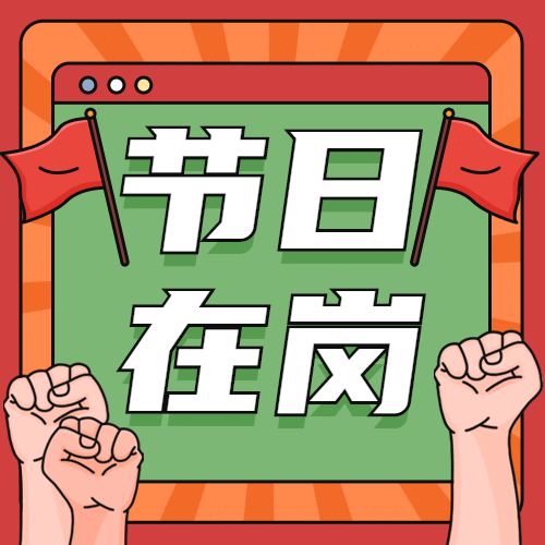 十一国庆融媒体节日在岗公众号次图预览效果
