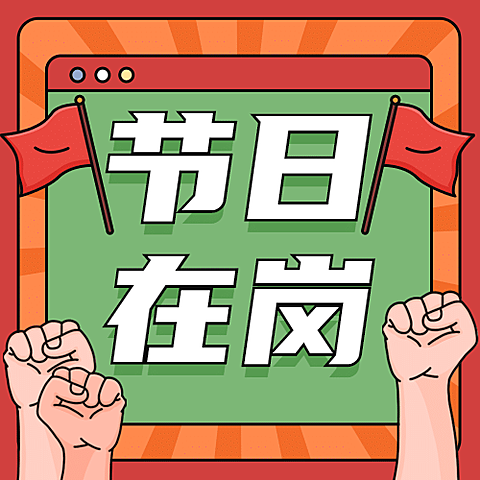 十一国庆融媒体节日在岗公众号次图