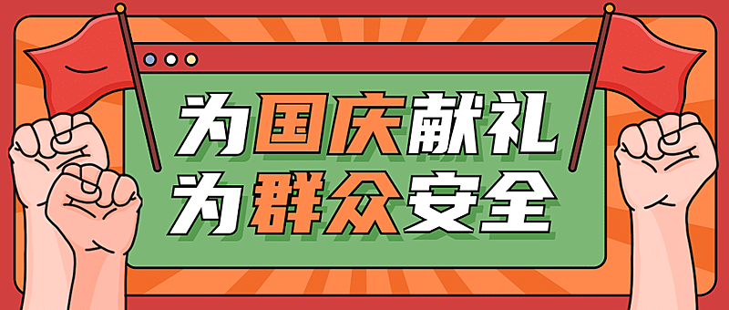 十一国庆融媒体节日在岗公众号首图