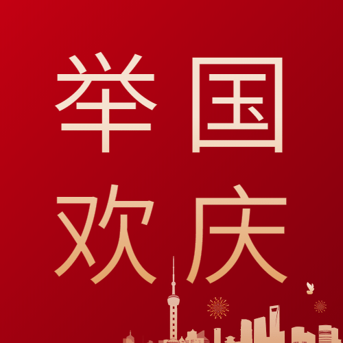 国庆节祝福十一欢庆手绘剪纸次图预览效果