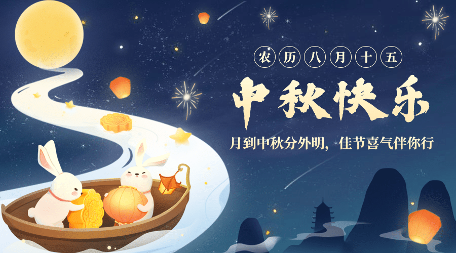 中秋节祝福月亮兔子手绘横版海报预览效果