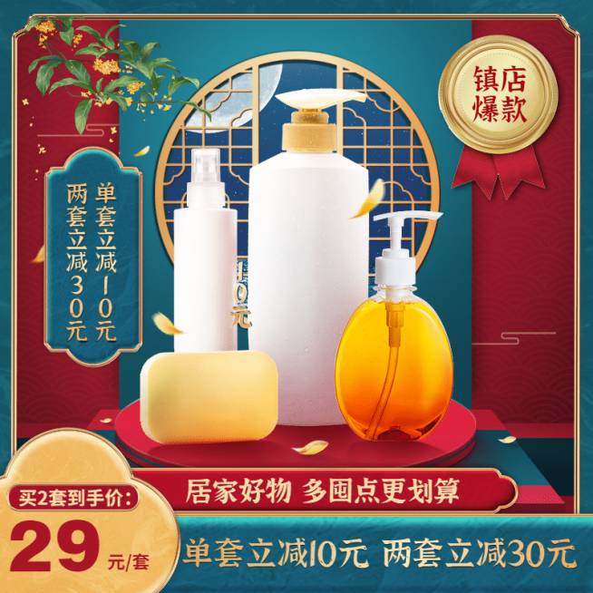 国潮中秋节洗护护肤直通车主图预览效果