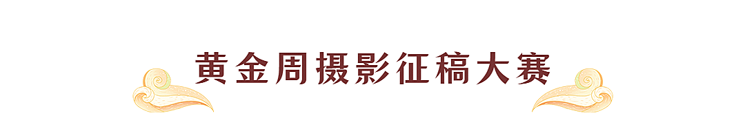 国庆节十一黄金周公众号文章标题