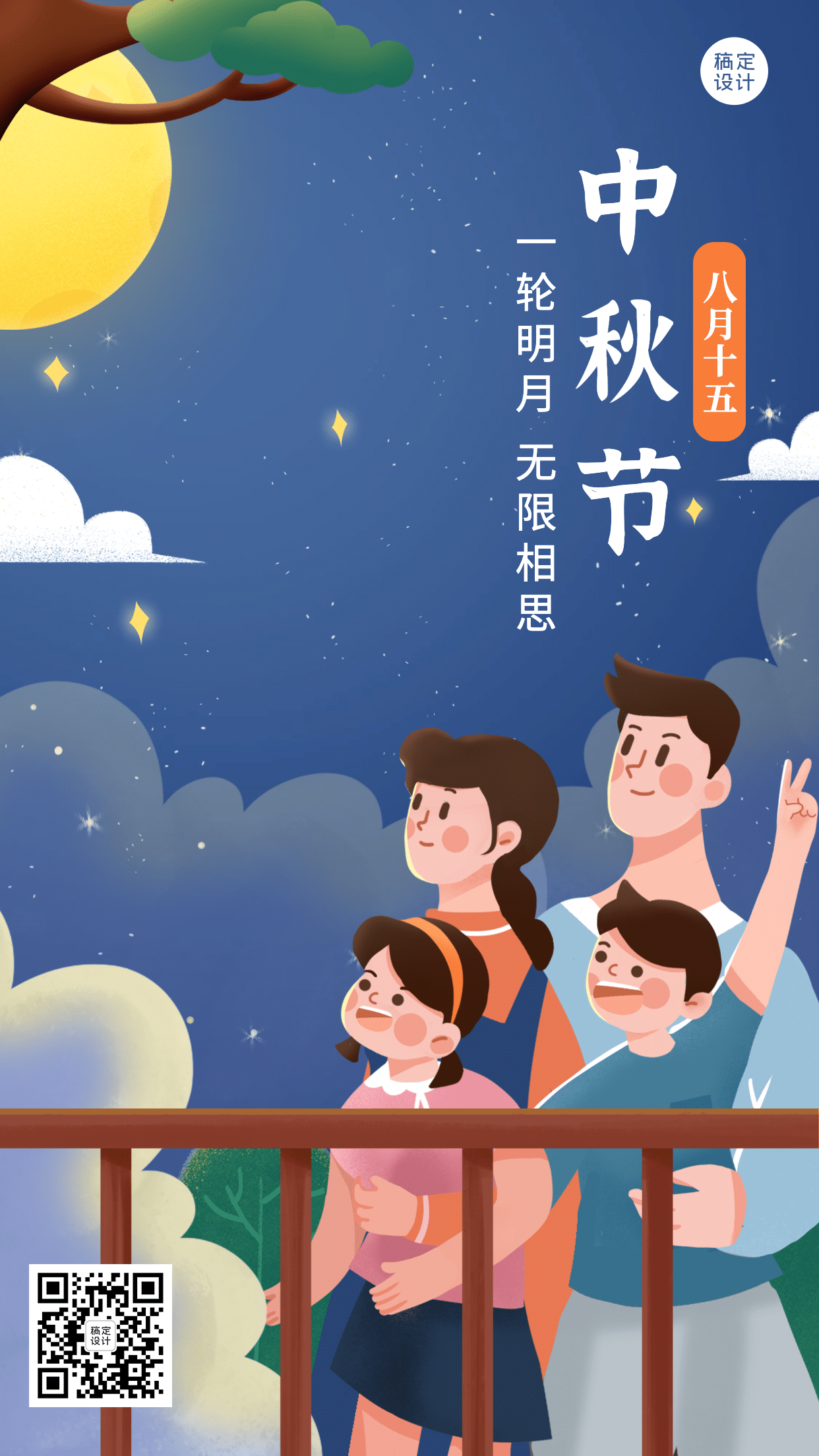 中秋节祝福家人赏月手绘手机海报