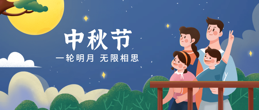 中秋节祝福家人赏月手绘公众号首图预览效果