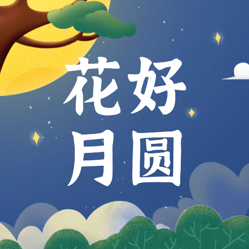 中秋节祝福家人赏月手绘公众号次图预览效果