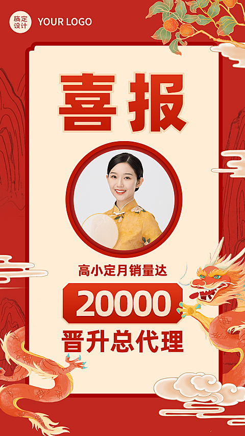 微商团队喜报喜庆手绘龙