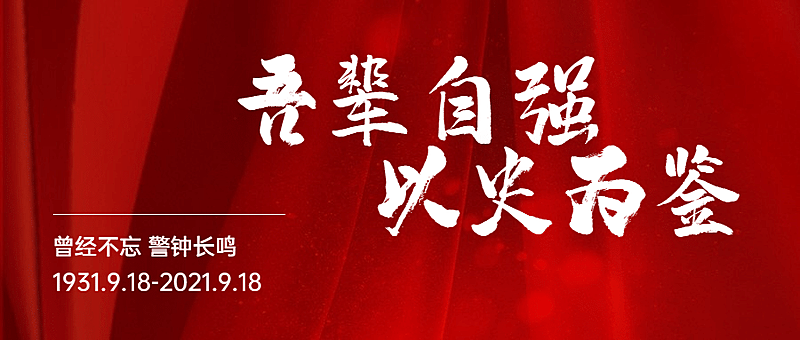 九一八事变90周年纪念铭记历史首图