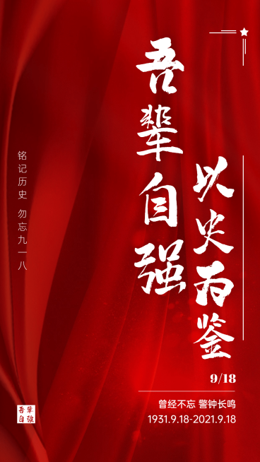 九一八事变90周年纪念铭记历史海报预览效果