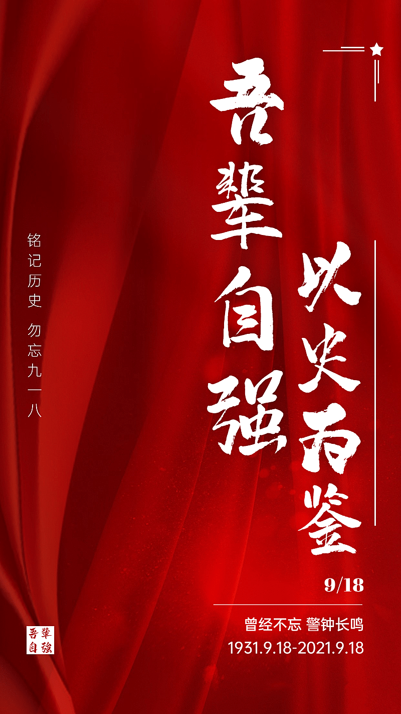 九一八事变90周年纪念铭记历史海报