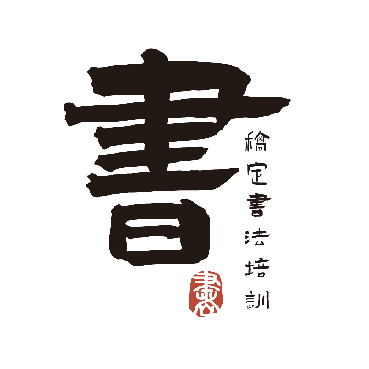 教育培训机构书法店标logo预览效果