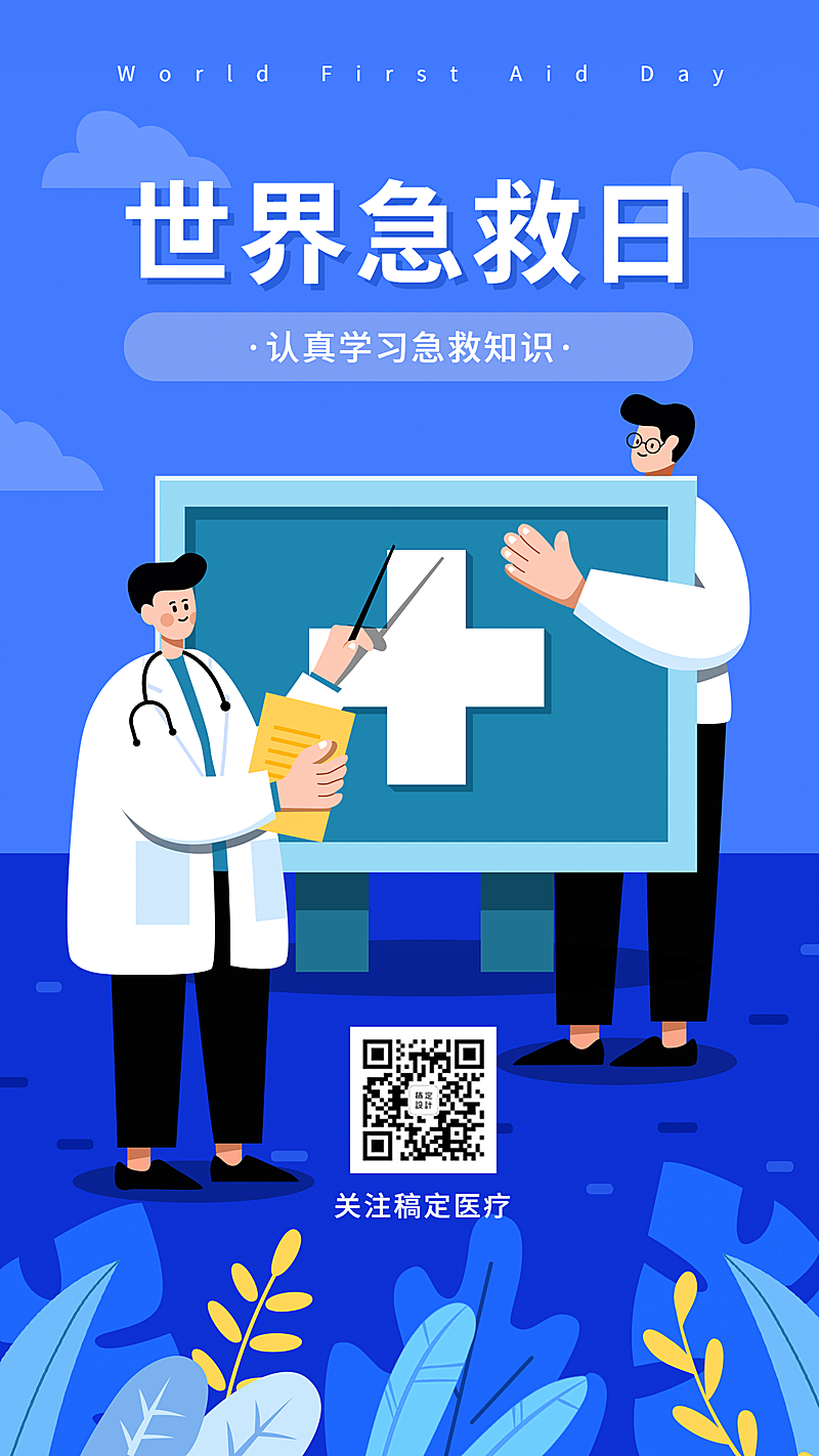 世界急救日公益宣传手绘插画手机海报