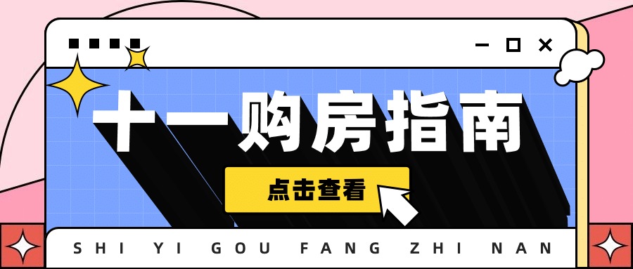 国庆房地产攻略指南简约公众号首图预览效果