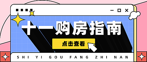 国庆房地产攻略指南简约公众号首图