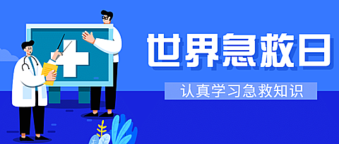 世界急救日医疗健康卫生公益宣传手绘插画公众号首图
