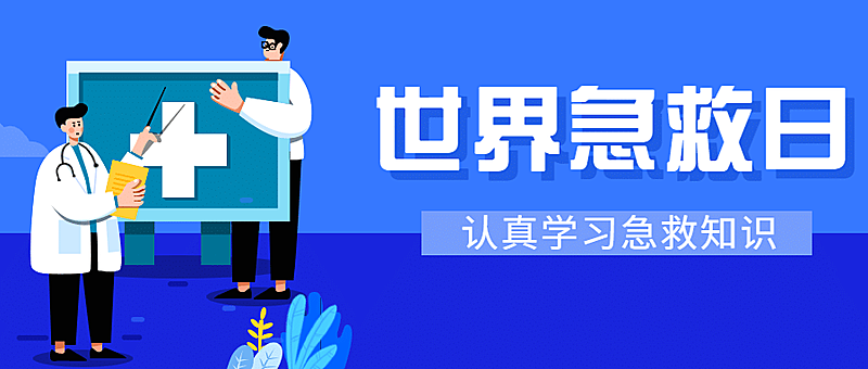 世界急救日医疗健康卫生公益宣传手绘插画公众号首图