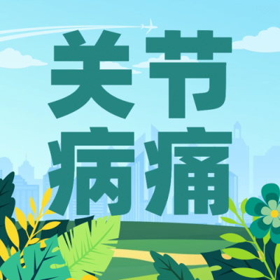 国际关节炎日关注身体健康手绘次图