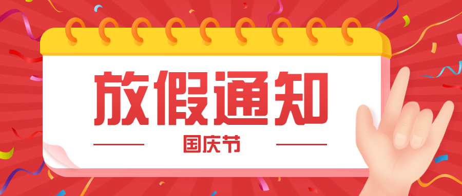 国庆节放假通知公众号首图预览效果