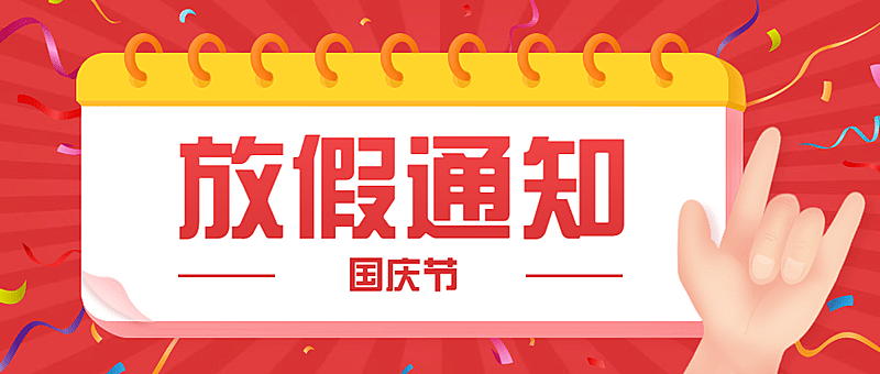 国庆节放假通知公众号首图