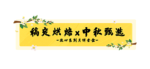 餐饮美食中秋节日营销文艺文章标题
