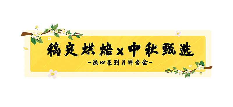 餐饮美食中秋节日营销文艺文章标题
