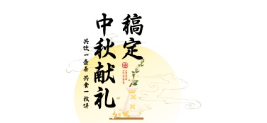 中秋节餐饮美食节日营销中国风海报banner
