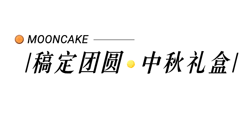 餐饮美食中秋节节日营销简约文章标题