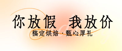餐饮美食促销活动文艺公众号首图