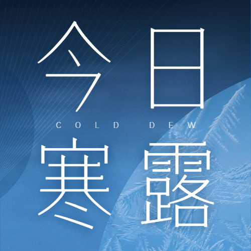 寒露节气祝福创意渐变简约设计次图预览效果