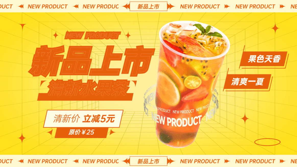 奶茶饮品新品降价促销活动创意电视屏横屏动图预览效果