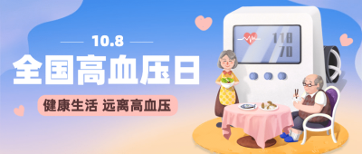 全国高血压日关注健康实景公众号首图