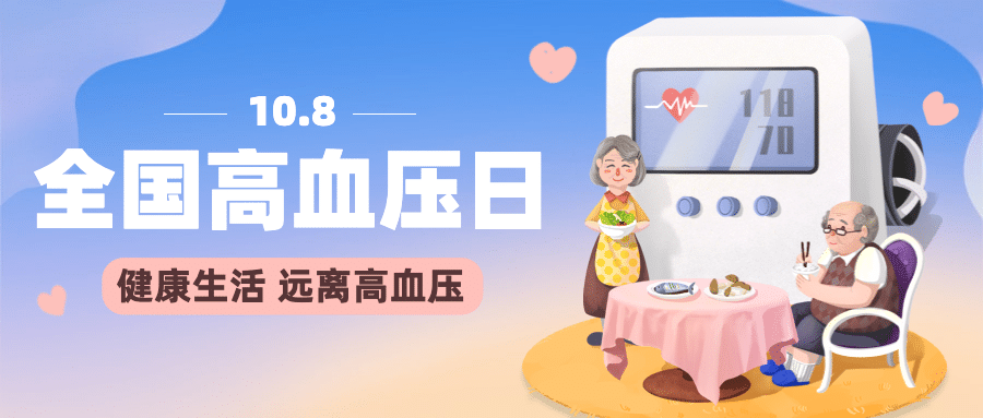 全国高血压日关注健康实景公众号首图