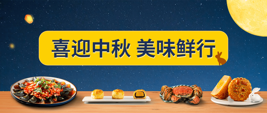 餐饮美食中秋节日营销简约公众号首图